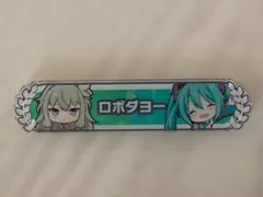 プロセカ　アクリル称号バッジ　草薙寧々　初音ミク　ロボダヨー　ワンダショ