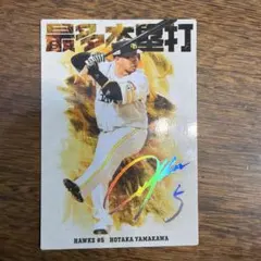 カルビー プロ野球カード 山川穂高 福岡ソフトバンクホークス