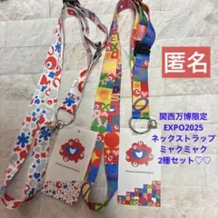 関西万博限定　ネックストラップ ミャクミャク 2種セット　匿名♪