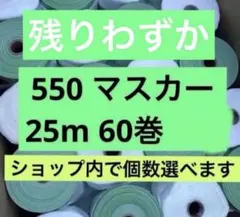 激安】新品未使用 550 布コロナマスカー マスカー 60巻 - メルカリ