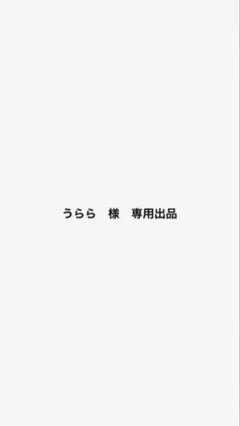 うらら　様　専用出品