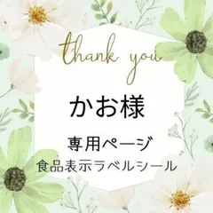 かお様専用ページ　食品表示ラベルシール3セット