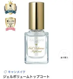 キャンメイク ジェルボリュームトップコート 10mL クリア　ちゅるツヤ　ネイルのサムネイル