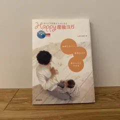 Happy産後ヨガ : キレイで元気なママになるDVD未開封のサムネイル