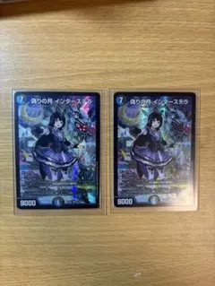 デュエマ 偽りの月 インターステラ 2枚