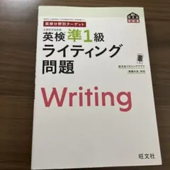 【資格取得者の解答例付き】英検分野別ターゲット英検準1級 ライティング問題