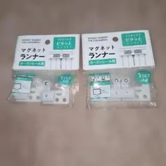 マグネットランナー カーテンレール用 2セット　②