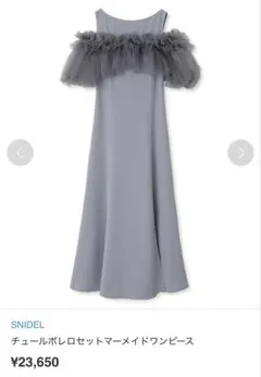 【美品】SNIDEL スナイデル チュールボレロセットマーメイドワンピース