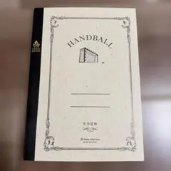 ハンドボールノートのサムネイル