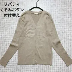 【リバティくるみボタンに付け替えしたカーディガン】GU　Vネックリブカーディガン