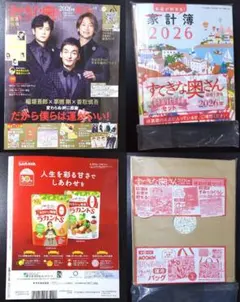 「すてきな奥さん 2026年新春1月号」未開封の特別付録セット 雑誌つき