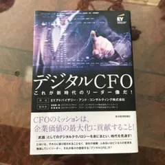 デジタルCFO