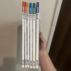 Y*I様 高校数学 教科書セット A B C I II III