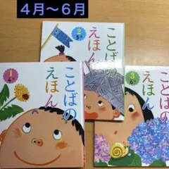 絵本まとめ売り　人気絵本　3歳　4歳　5歳　絵本ナビ　ことばのえほん　４月〜６月