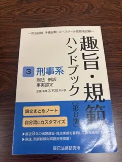趣旨・規範ハンドブック3 刑事系 第8版 辰已法律研究所