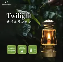 ThousWinds Twilight ランタン真鍮、収納ケース、ホヤ　セットのサムネイル