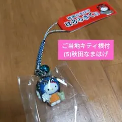【未使用品】ご当地キティ 根付/(5)秋田限定なまはげバージョン/ストラップ