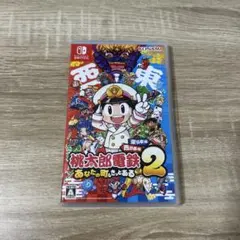 桃太郎電鉄2 ~あなたの町もきっとある~ 東日本編+西日本編