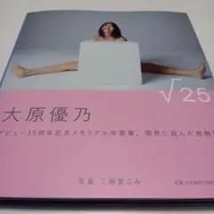 大原優乃写真集『√25』