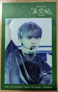 JO1 與那城奨　ファブリックステッカー『未完成』-Bon Voyage-