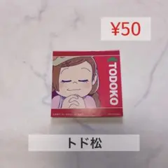 a3005《 おそ松さん 》 トド松　トド子　ファミリーマート限定　真四角メモ帳