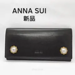 新品 アナスイ ANNA SUI 長財布 ヴィンテージボタン 未使用 ブラック黒のサムネイル