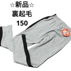 裏起毛 ボトムス