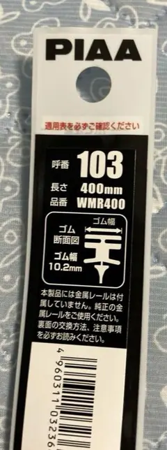 PIAA スーパーグラファイト替えゴム WMR400 呼番103のサムネイル