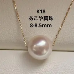 1772 あこや真珠　K18 テリすごく良い　8-8.5mm パールネックレス