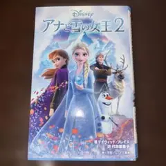 アナと雪の女王2 ジュニア文庫