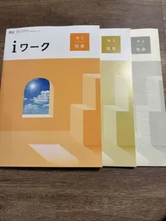 2026年最新】iワーク 中3の人気アイテム - メルカリ