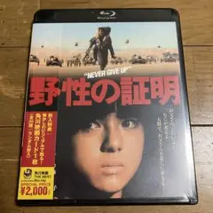 【新品未開封品】野性の証明 Blu-ray