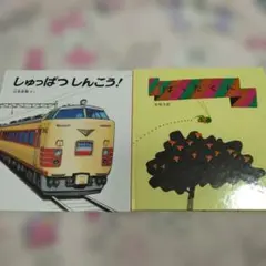 幼児絵本セット しゅっぱつしんこう! ばったくん