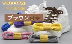 2組入✨ 靴紐 楕円形 運動靴 紐　ブラウン　おしゃれ　スニーカー　付け替え