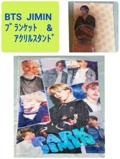 BTS   JIMIN　ジミン　ブランケット　&　アクリルスタンド セット