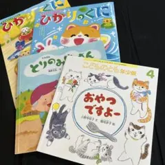 ４冊セット　こどものとも　ひかりのくに✳️最終お値下げ✳️