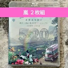 嵐/5×20 All the BEST!!CLIPS 1999-2019〈初回…