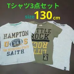 Tシャツ3点セット 130cm まとめ売り