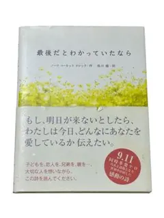 訳あり品 最後だとわかっていたなら 和訳