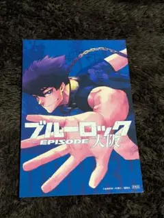 ブルーロック 47都道府県 特典 イラストカード ポストカード 烏旅人 大阪