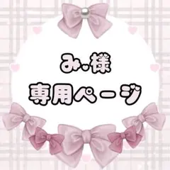 み.様専用ページ