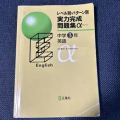 2026年最新】実力完成問題集 英語 中3の人気アイテム - メルカリ