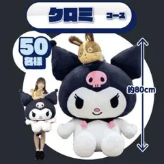 クロミ ぬいぐるみ 約80cm スナフキン付き クロミ 特大ぬいぐるみ 約80cm 宇佐美トラフェス - メルカリ