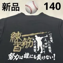 黒い野球140Tシャツ