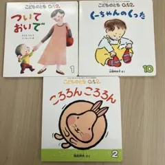 こどものとも 0.1.2. 絵本3冊セット