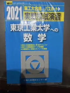 2026年最新】東工大模試の人気アイテム - メルカリ