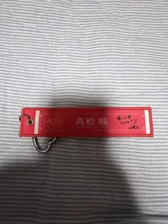 イコラブ　髙松瞳　　国立　マフラータオルキーホルダー