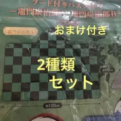 鬼滅の刃　フード付きバスタオル　一番くじ　おまけ付き