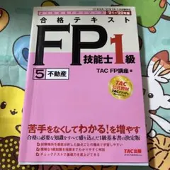 合格テキストFP技能士1級 '21―'22年版5