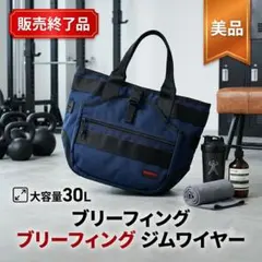 【8/16までセール】ブリーフィング ジムワイヤー トート BRF061219のサムネイル